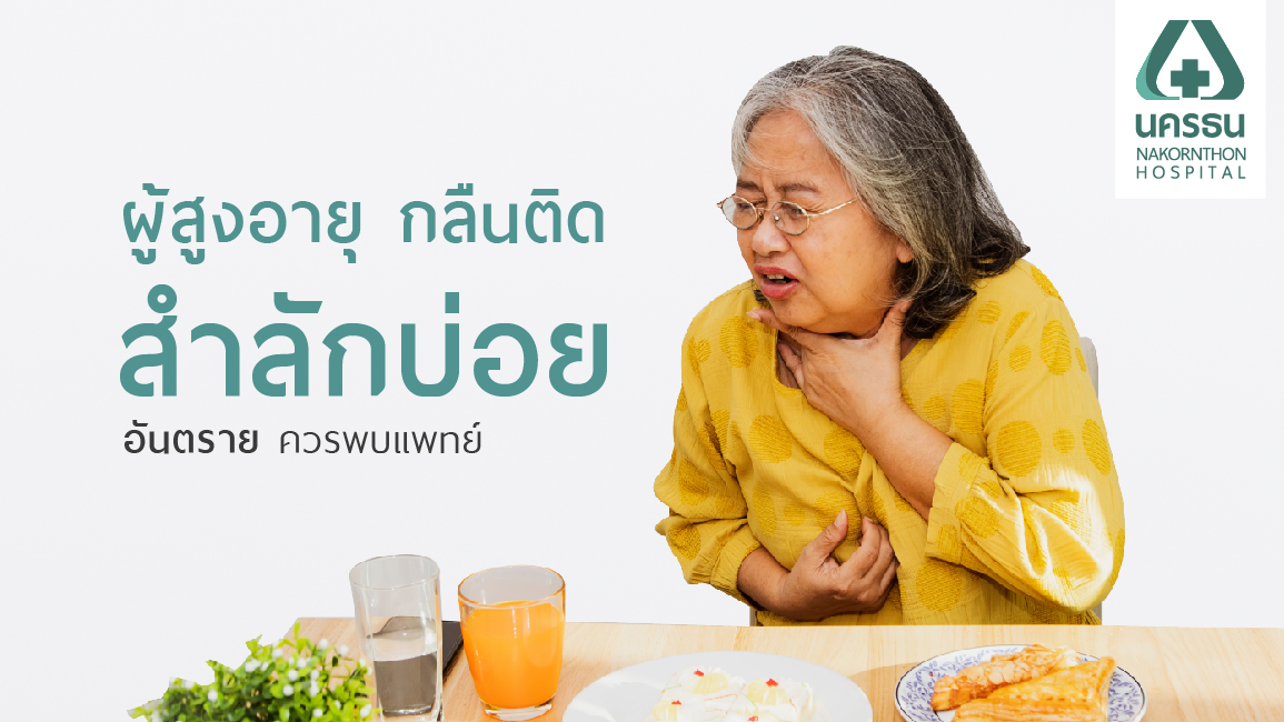 กลืนลำบาก สำลักบ่อย หนึ่งในปัญหาของผู้สูงอายุที่พบบ่อย